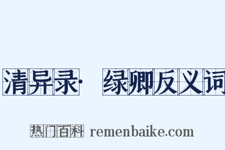 清异录·绿卿反义词是什么意思的图片